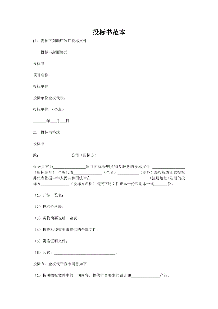 投标书范本新版._第1页