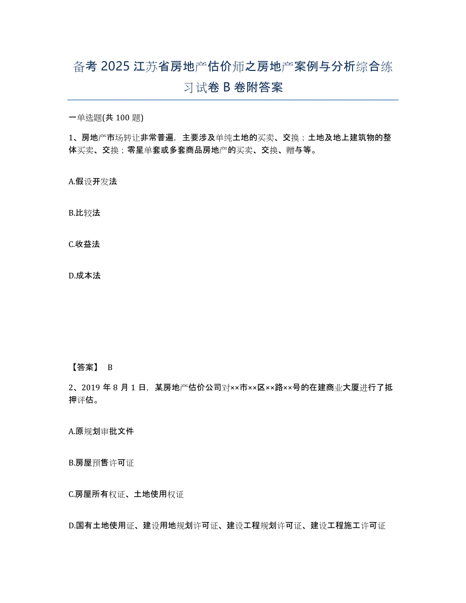 备考2025江苏省房地产估价师之房地产案例与分析综合练习试卷B卷附答案_第1页