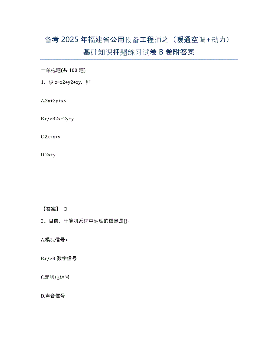 备考2025年福建省公用设备工程师之（暖通空调+动力）基础知识押题练习试卷B卷附答案_第1页