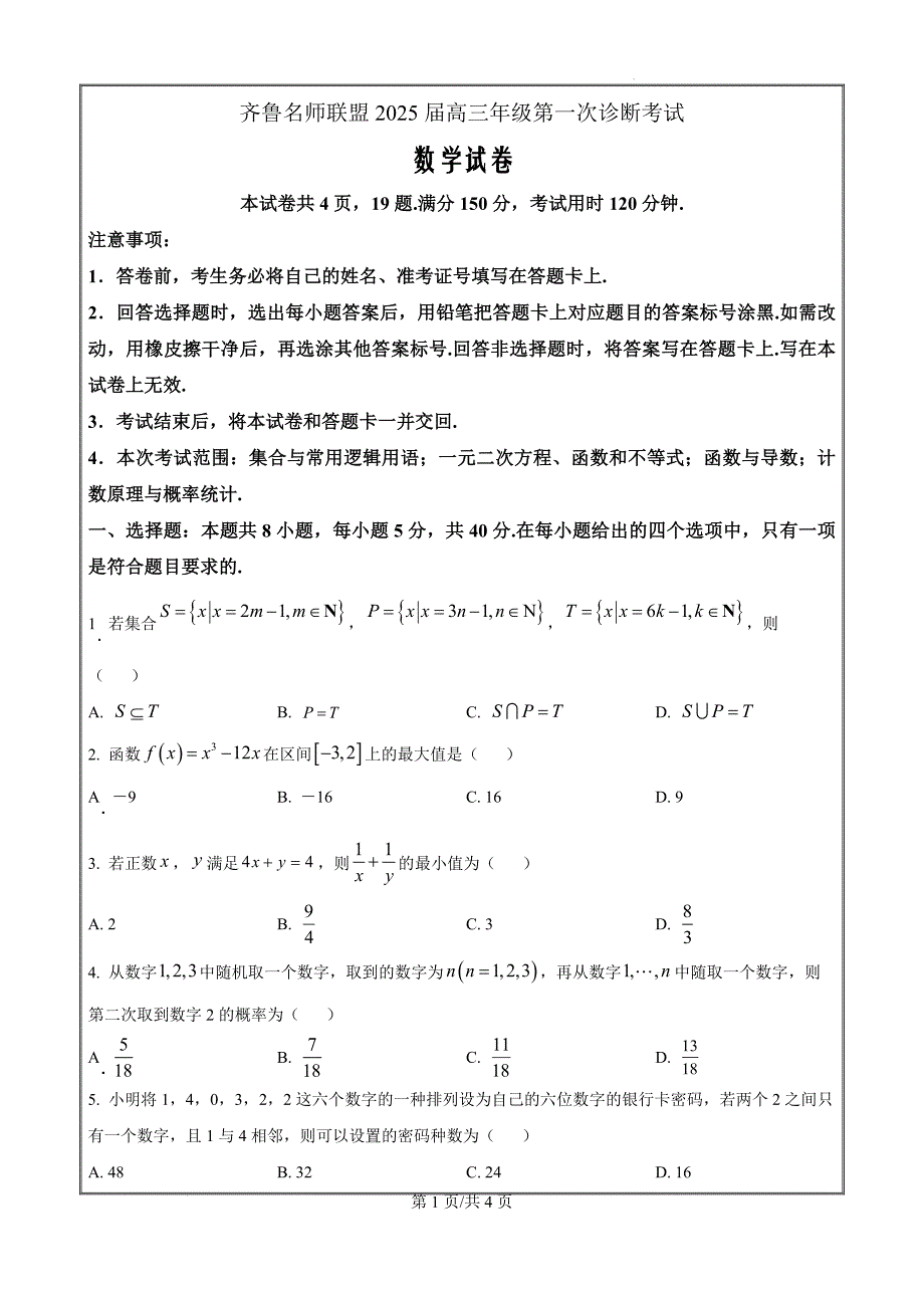 山东省齐鲁名师联盟2025届高三上学期第一次诊断考试数学（原卷版）_第1页