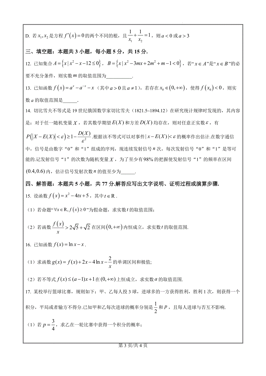 山东省齐鲁名师联盟2025届高三上学期第一次诊断考试数学（原卷版）_第3页