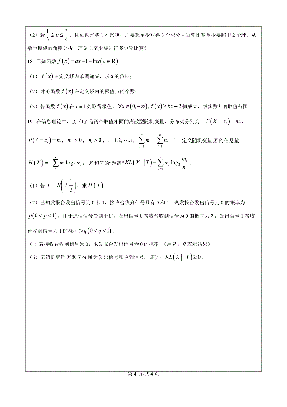 山东省齐鲁名师联盟2025届高三上学期第一次诊断考试数学（原卷版）_第4页