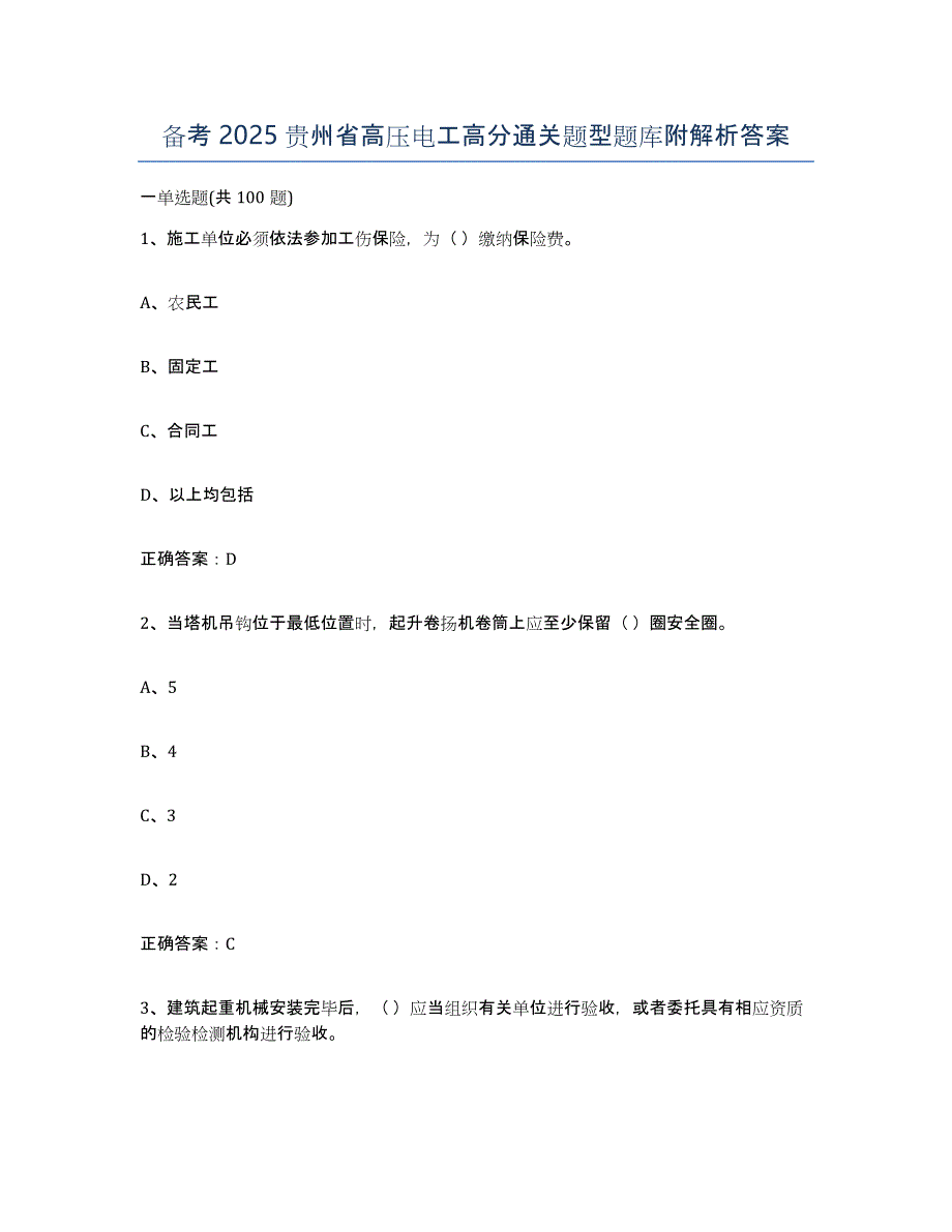 备考2025贵州省高压电工高分通关题型题库附解析答案_第1页