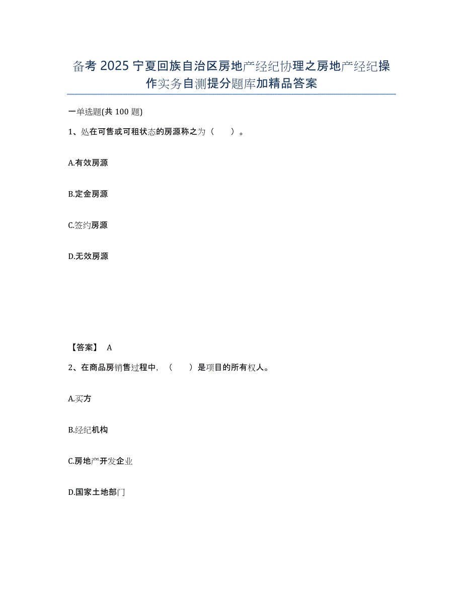 备考2025宁夏回族自治区房地产经纪协理之房地产经纪操作实务自测提分题库加答案_第1页