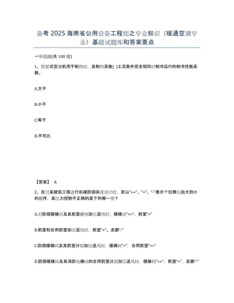 备考2025海南省公用设备工程师之专业知识（暖通空调专业）基础试题库和答案要点_第1页