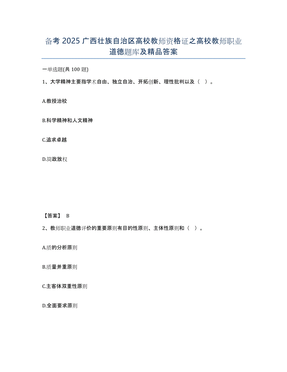 备考2025广西壮族自治区高校教师资格证之高校教师职业道德题库及答案_第1页
