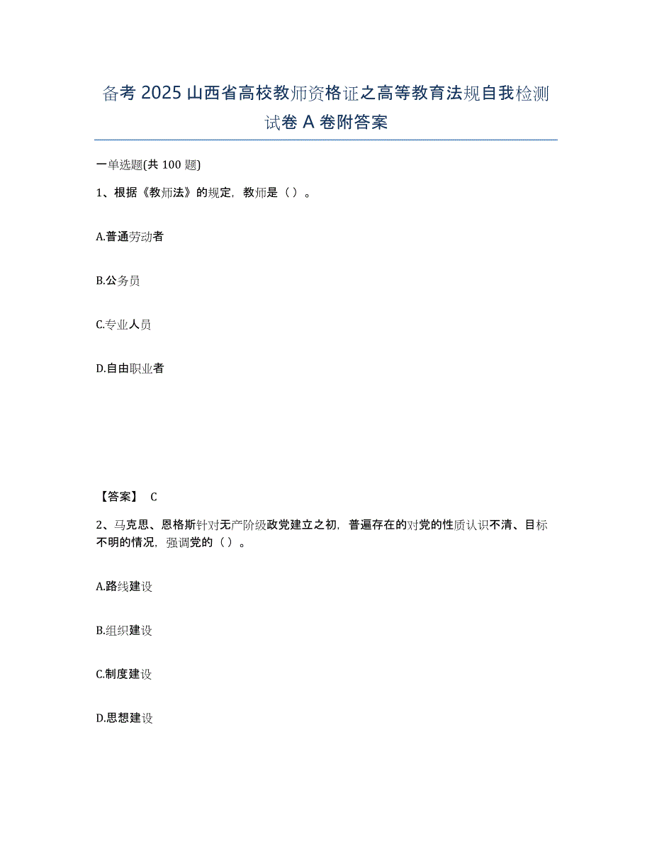 备考2025山西省高校教师资格证之高等教育法规自我检测试卷A卷附答案_第1页