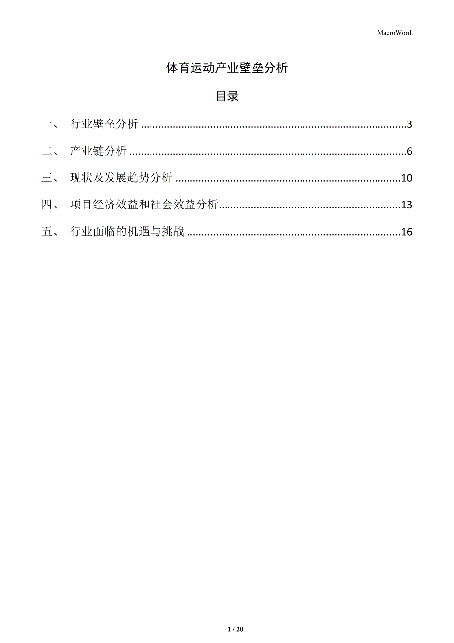 体育运动产业壁垒分析_第1页