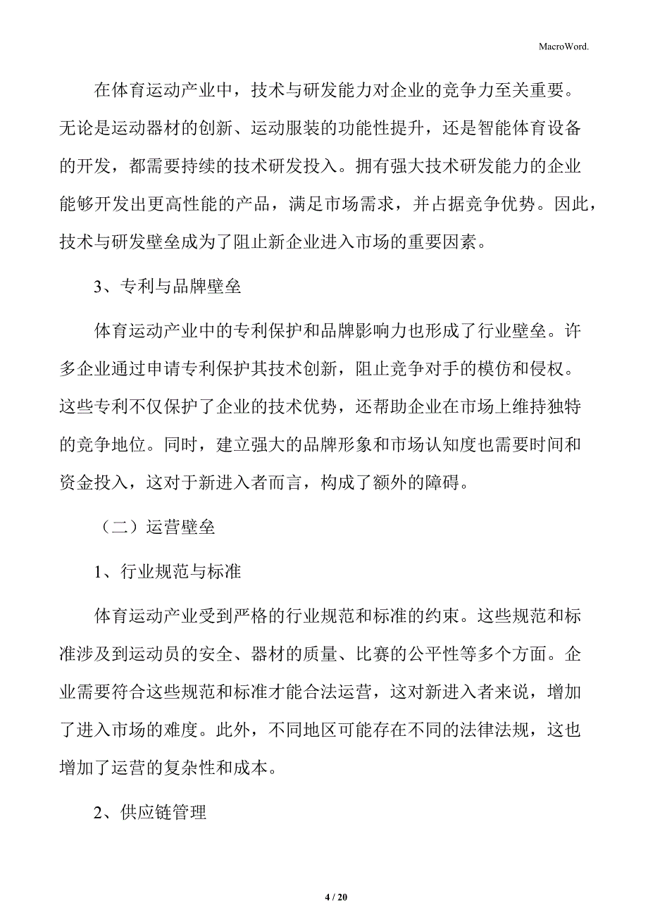 体育运动产业壁垒分析_第4页