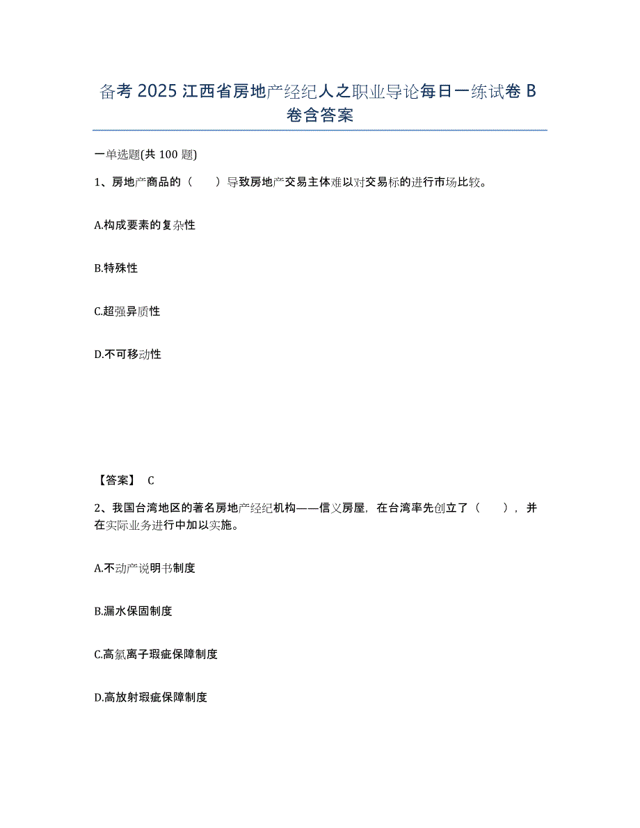 备考2025江西省房地产经纪人之职业导论每日一练试卷B卷含答案_第1页