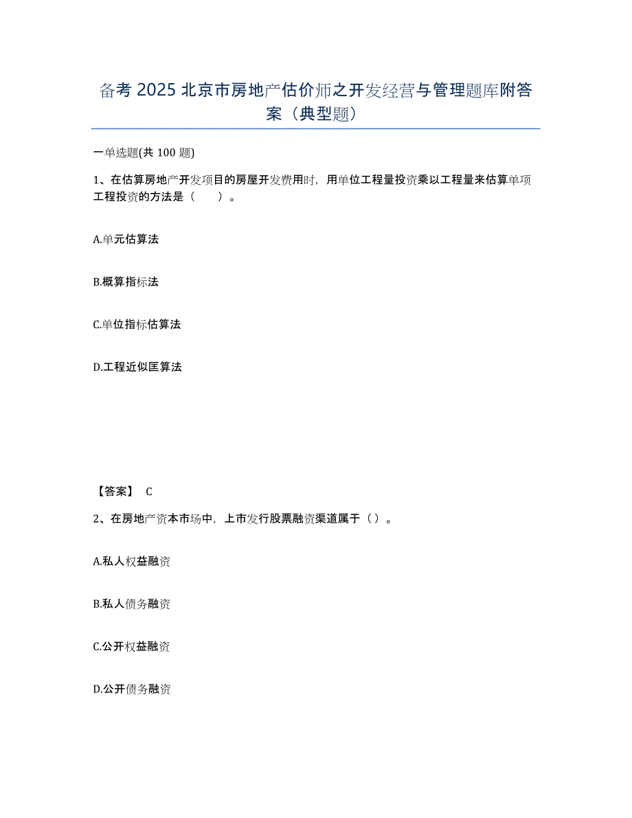 备考2025北京市房地产估价师之开发经营与管理题库附答案（典型题）_第1页