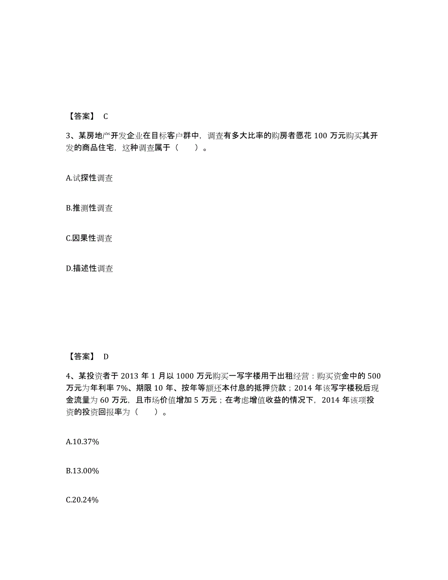 备考2025北京市房地产估价师之开发经营与管理题库附答案（典型题）_第2页