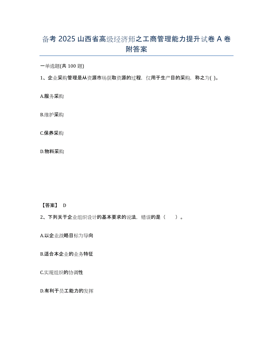 备考2025山西省高级经济师之工商管理能力提升试卷A卷附答案_第1页