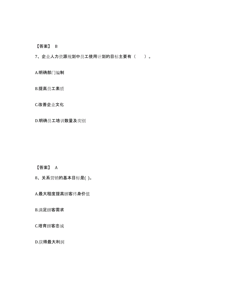 备考2025山西省高级经济师之工商管理能力提升试卷A卷附答案_第4页