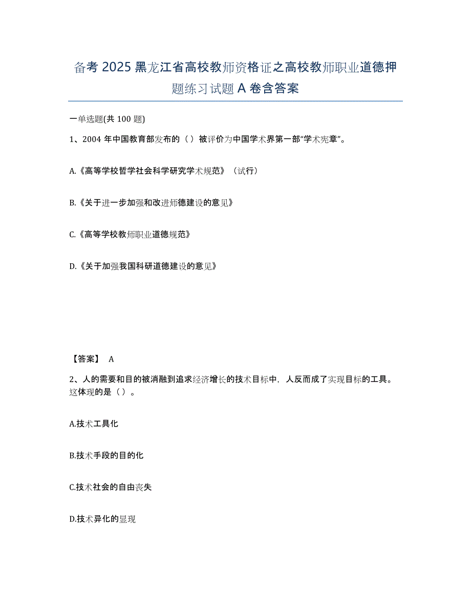 备考2025黑龙江省高校教师资格证之高校教师职业道德押题练习试题A卷含答案_第1页