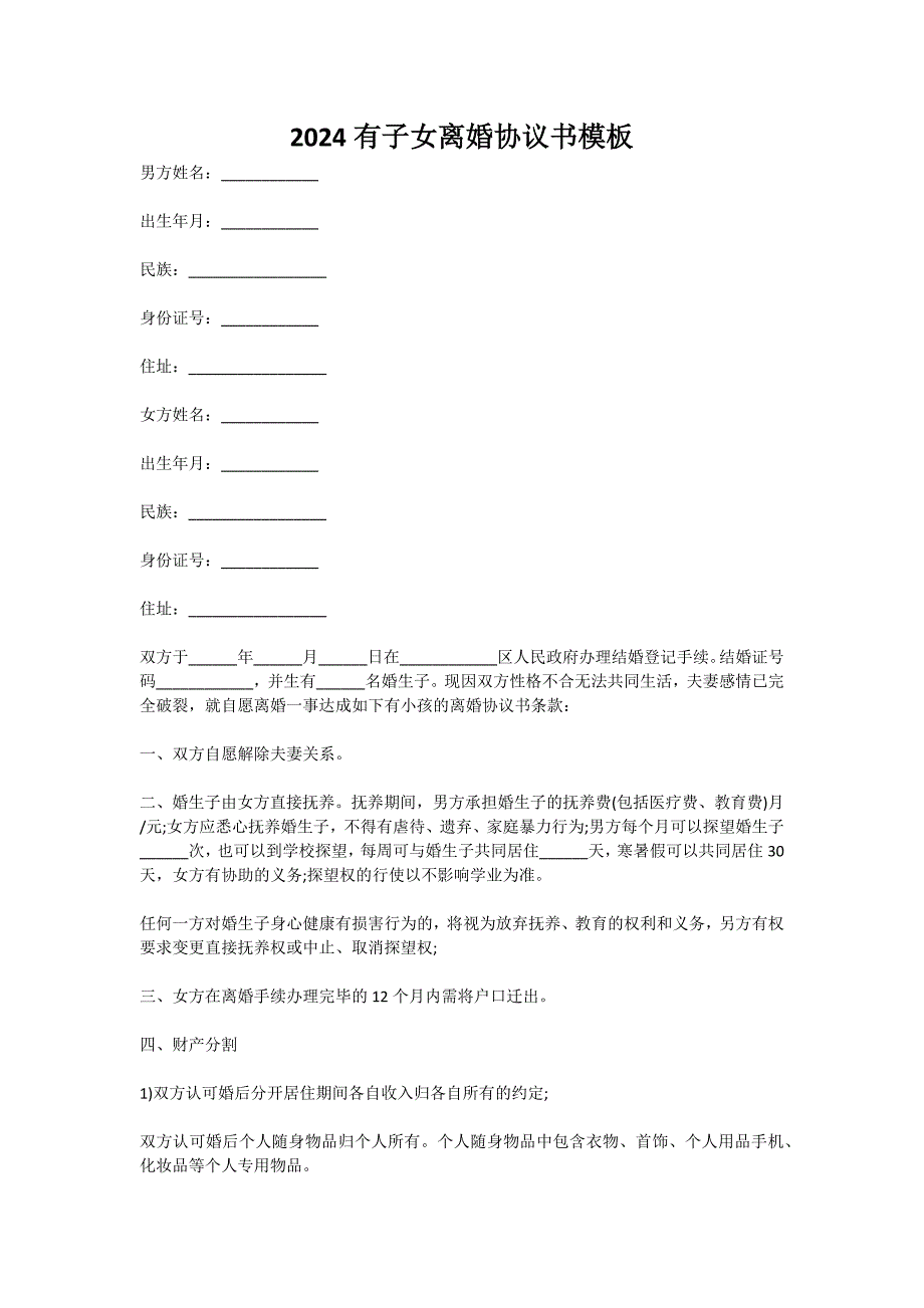 2024有子女离婚协议书新模板_第1页