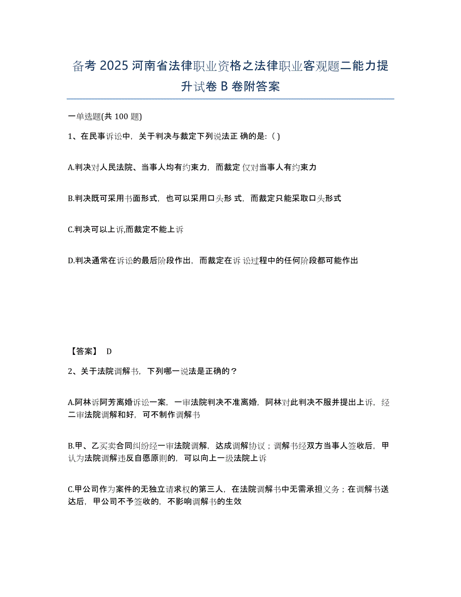 备考2025河南省法律职业资格之法律职业客观题二能力提升试卷B卷附答案_第1页