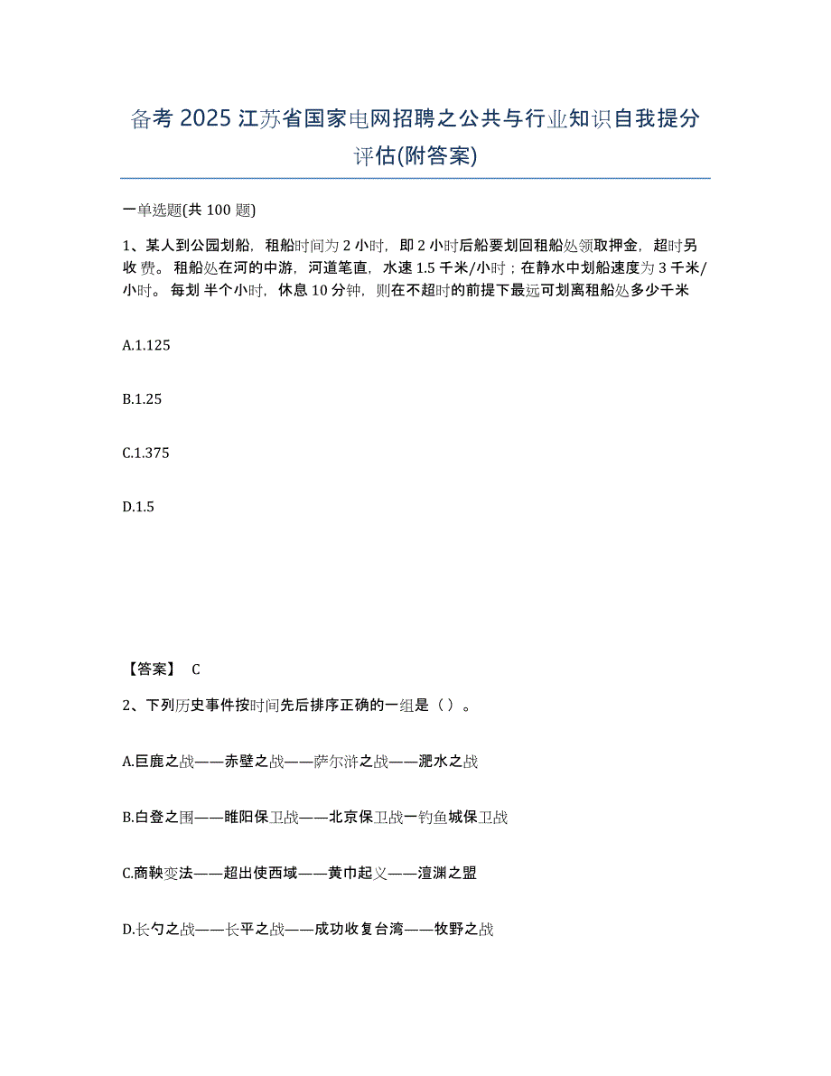 备考2025江苏省国家电网招聘之公共与行业知识自我提分评估(附答案)_第1页