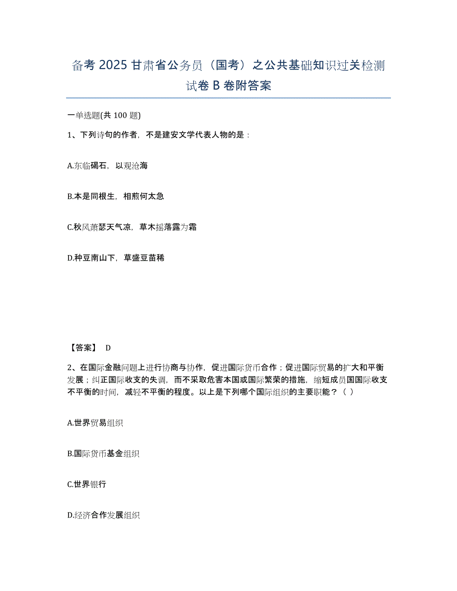 备考2025甘肃省公务员（国考）之公共基础知识过关检测试卷B卷附答案_第1页