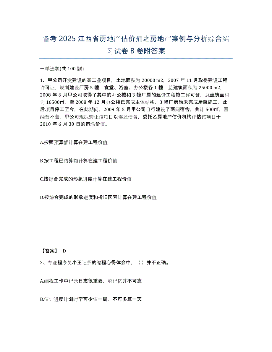 备考2025江西省房地产估价师之房地产案例与分析综合练习试卷B卷附答案_第1页