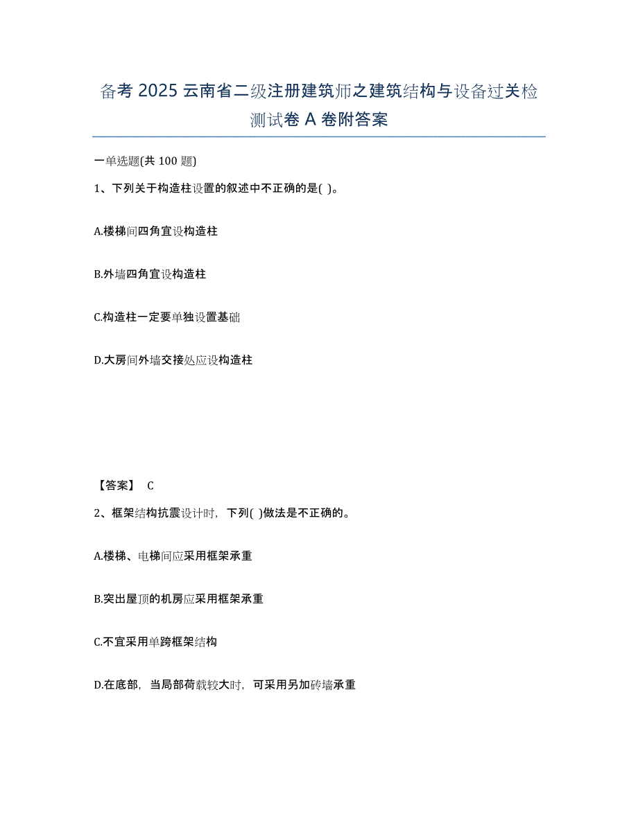 备考2025云南省二级注册建筑师之建筑结构与设备过关检测试卷A卷附答案_第1页