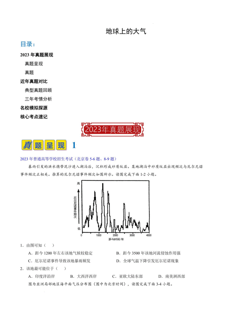 地球上的大气（解析版）-2024年高考地理真题_第1页