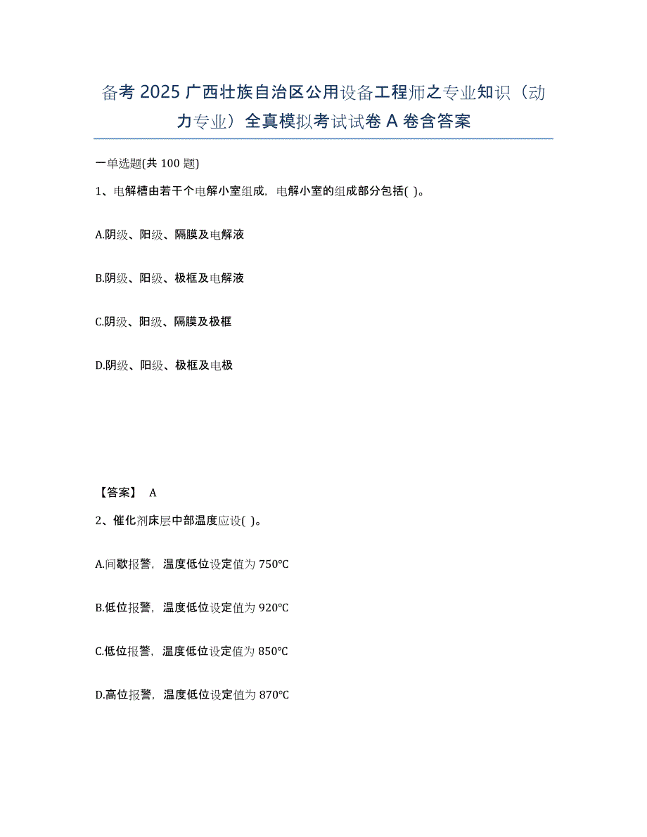 备考2025广西壮族自治区公用设备工程师之专业知识（动力专业）全真模拟考试试卷A卷含答案_第1页