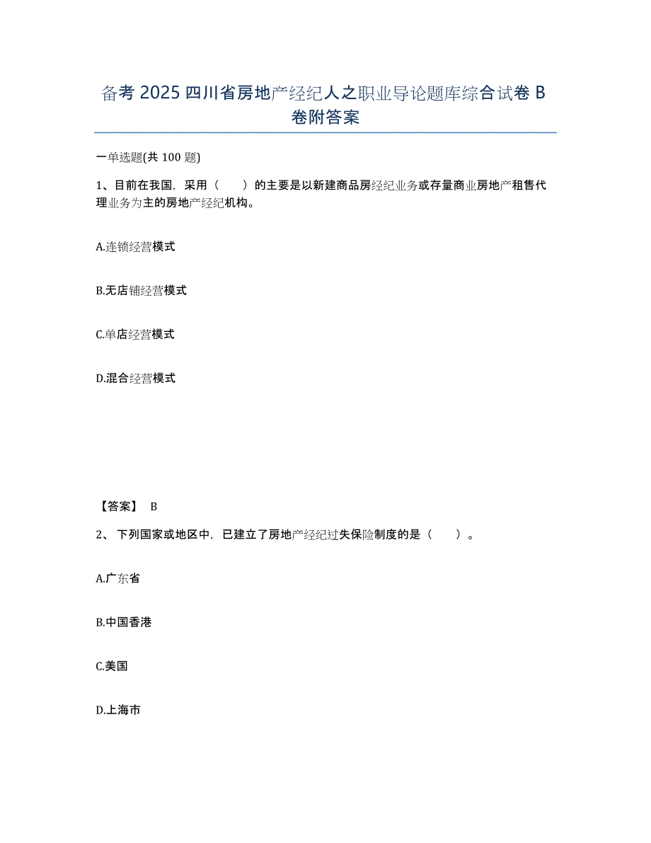 备考2025四川省房地产经纪人之职业导论题库综合试卷B卷附答案_第1页