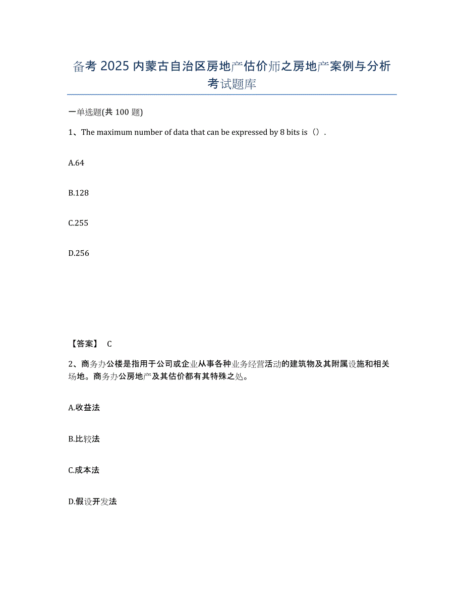 备考2025内蒙古自治区房地产估价师之房地产案例与分析考试题库_第1页