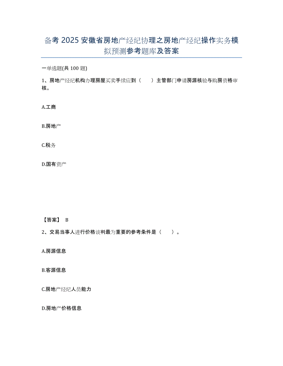 备考2025安徽省房地产经纪协理之房地产经纪操作实务模拟预测参考题库及答案_第1页