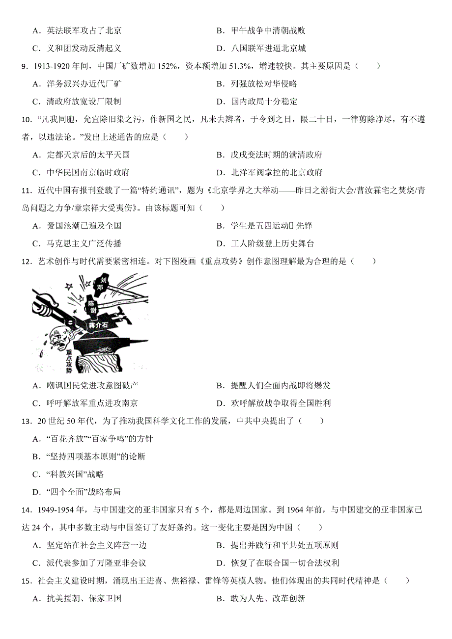 山东省济宁市2024年中考历史真题试卷【附真题答案】_第2页