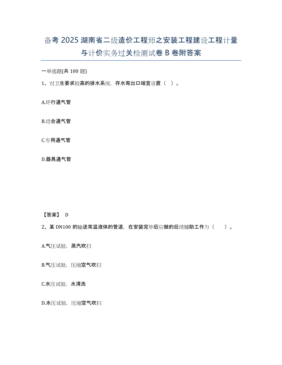 备考2025湖南省二级造价工程师之安装工程建设工程计量与计价实务过关检测试卷B卷附答案_第1页