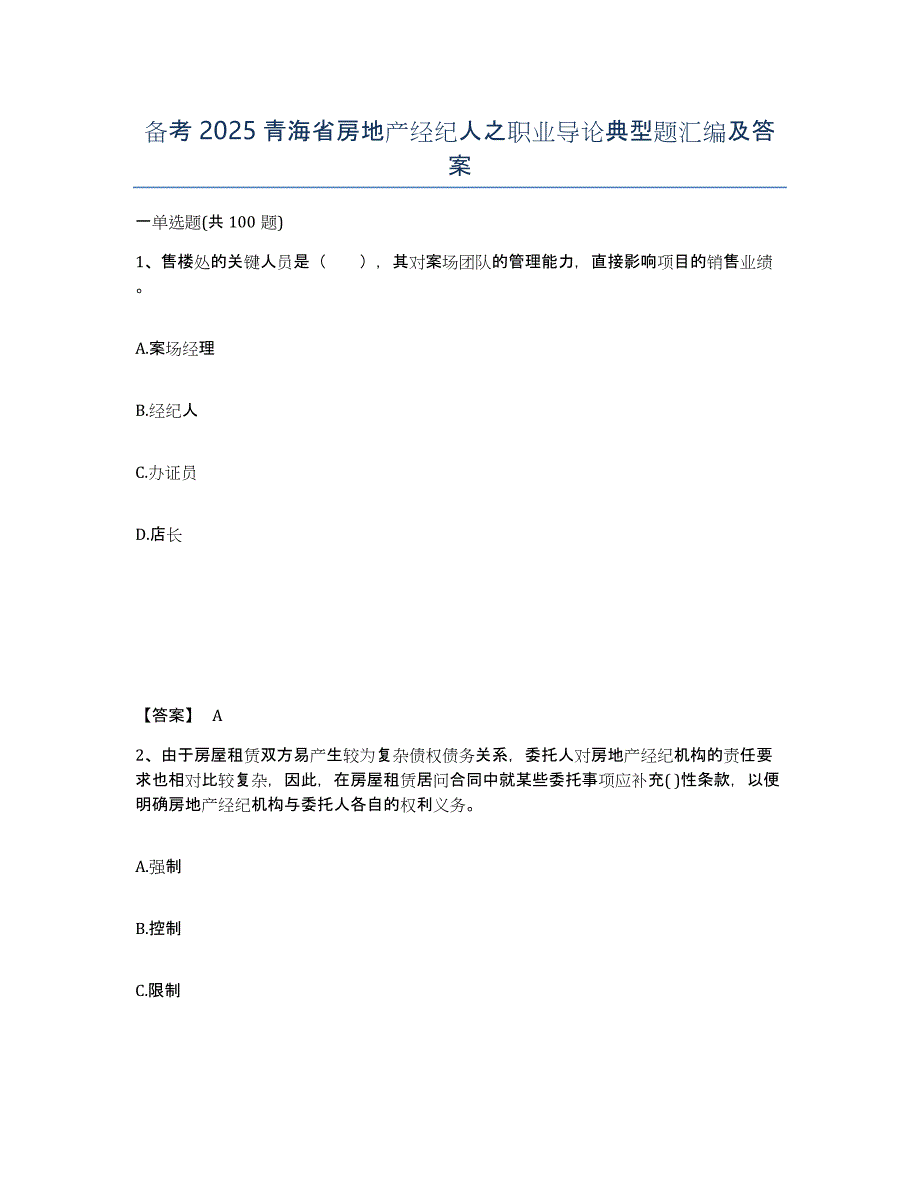 备考2025青海省房地产经纪人之职业导论典型题汇编及答案_第1页