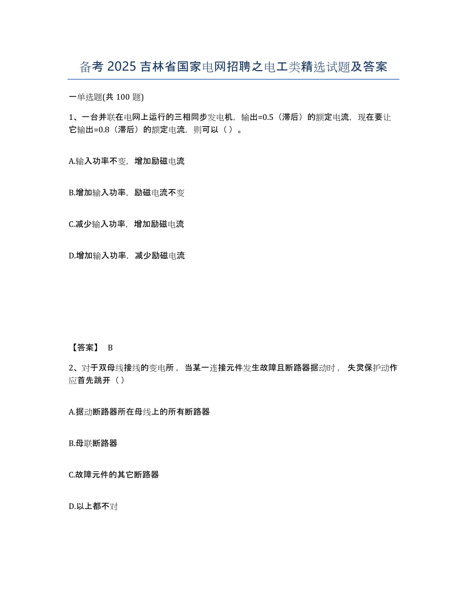 备考2025吉林省国家电网招聘之电工类试题及答案_第1页