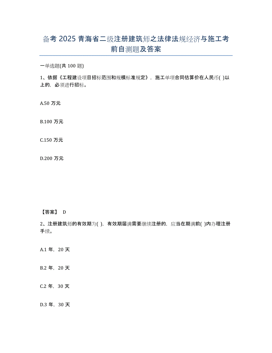 备考2025青海省二级注册建筑师之法律法规经济与施工考前自测题及答案_第1页