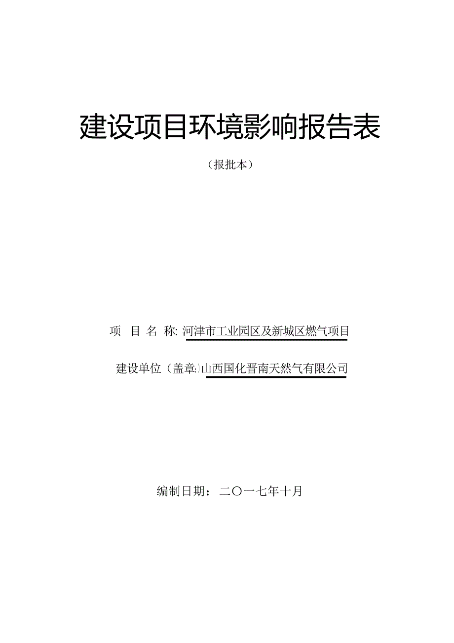 河津市工业园区及新城区燃气项目建设项目环境影响报告表【模板】（最全）(1)_第1页