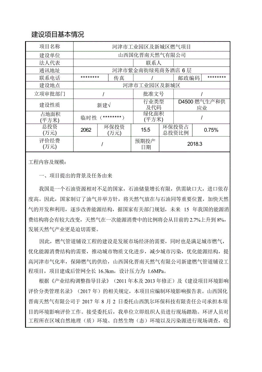 河津市工业园区及新城区燃气项目建设项目环境影响报告表【模板】（最全）(1)_第4页