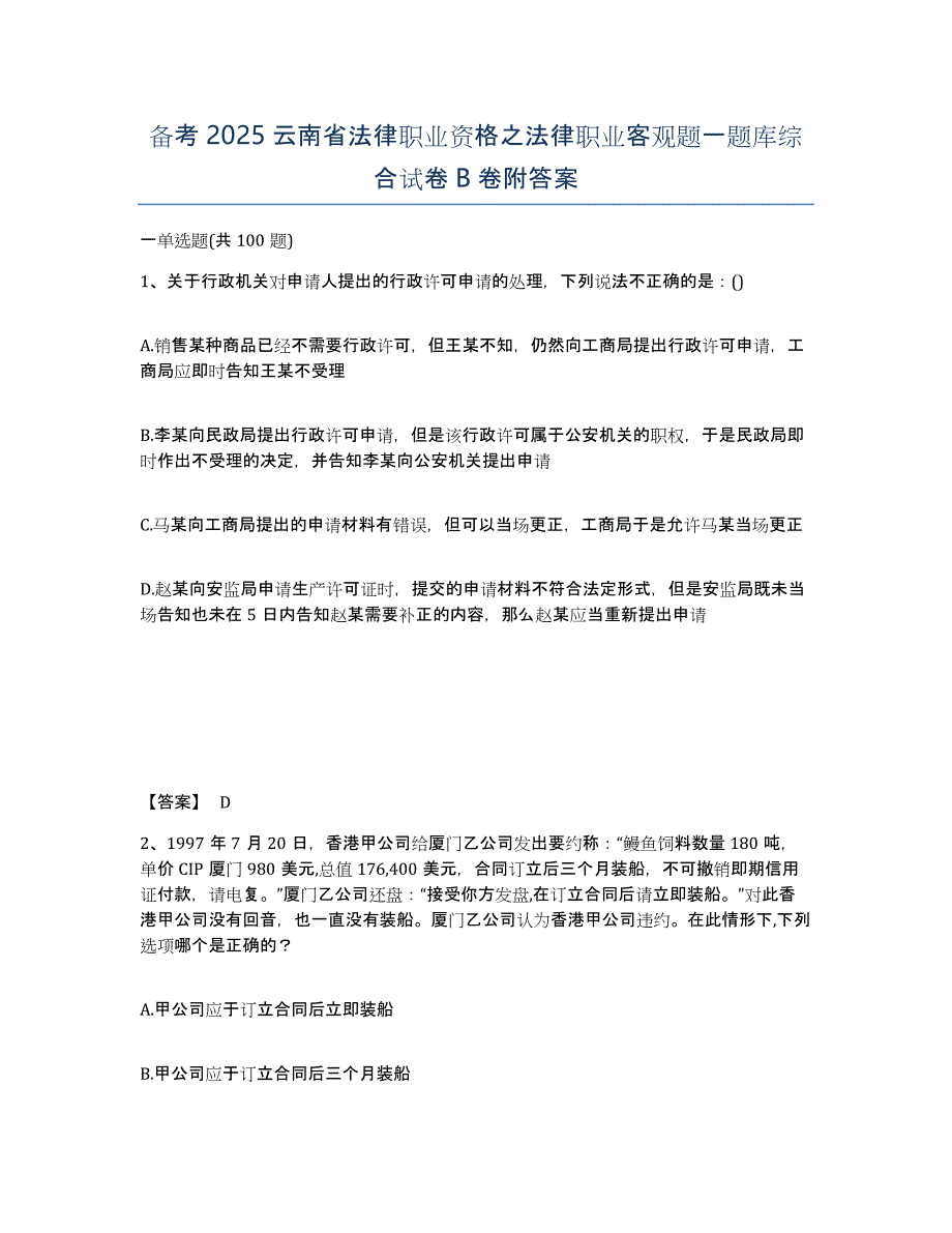 备考2025云南省法律职业资格之法律职业客观题一题库综合试卷B卷附答案_第1页