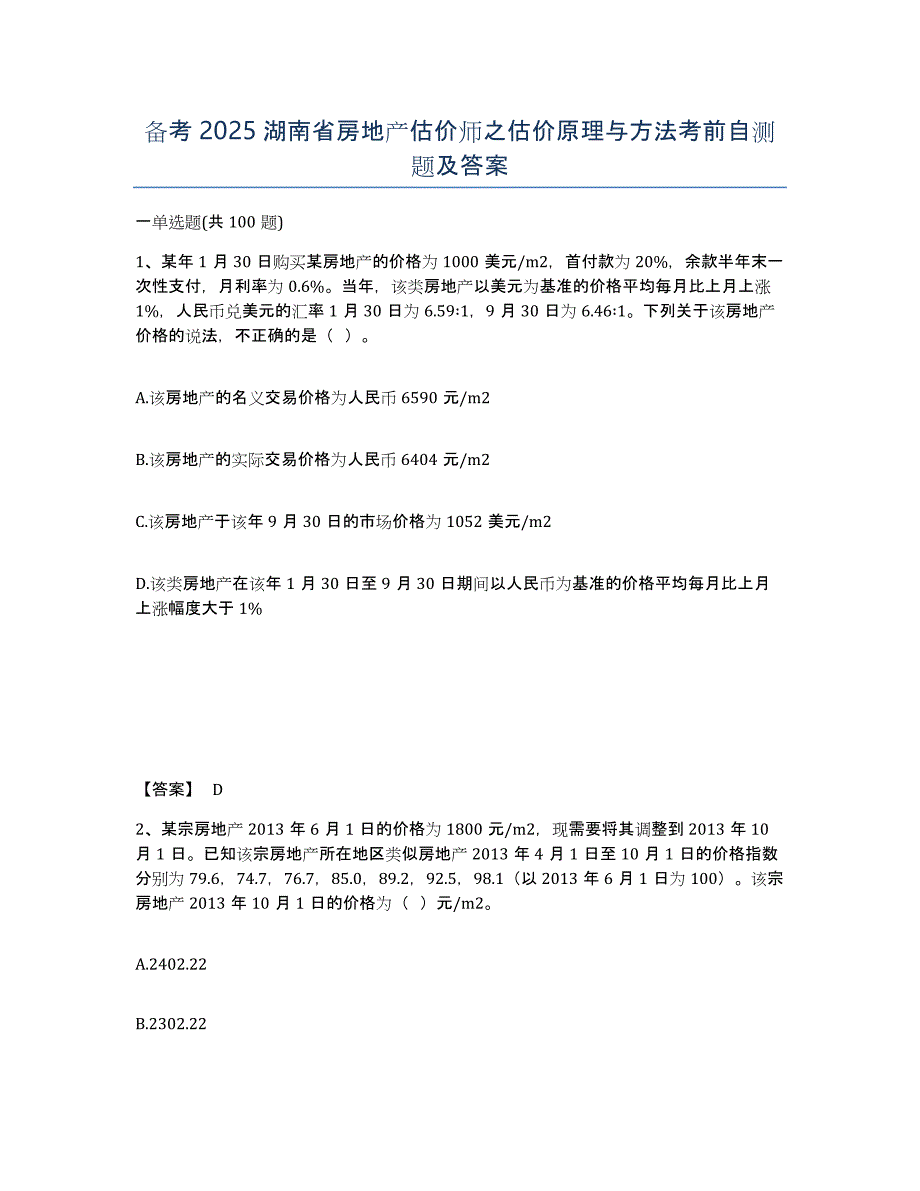 备考2025湖南省房地产估价师之估价原理与方法考前自测题及答案_第1页