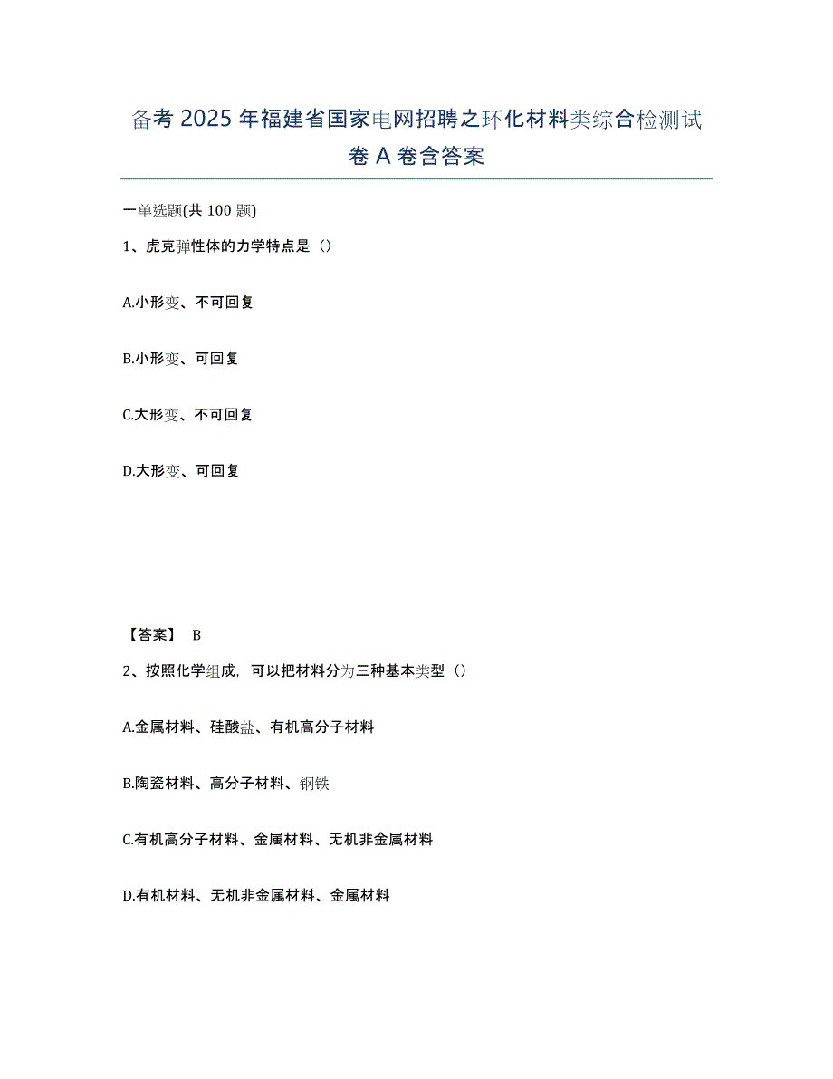 备考2025年福建省国家电网招聘之环化材料类综合检测试卷A卷含答案_第1页