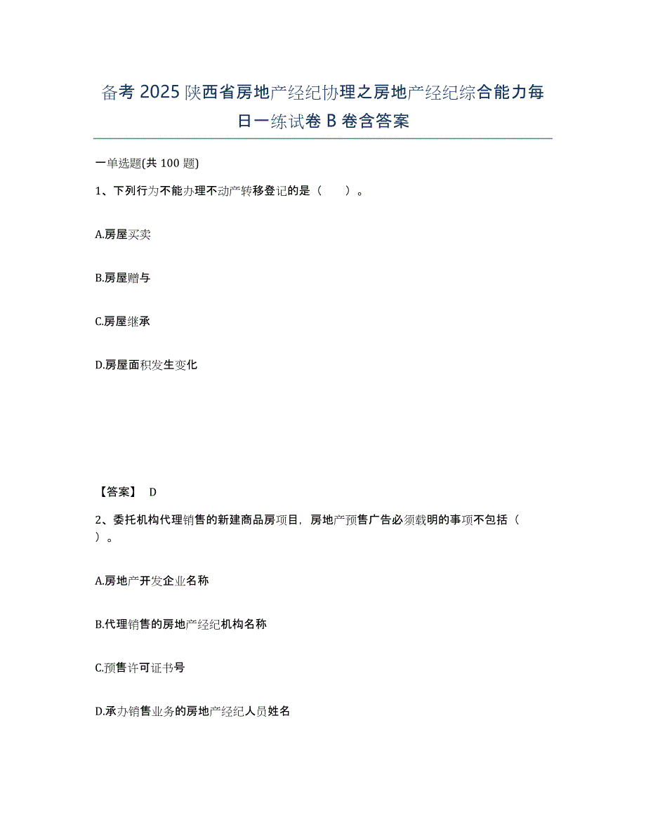 备考2025陕西省房地产经纪协理之房地产经纪综合能力每日一练试卷B卷含答案_第1页