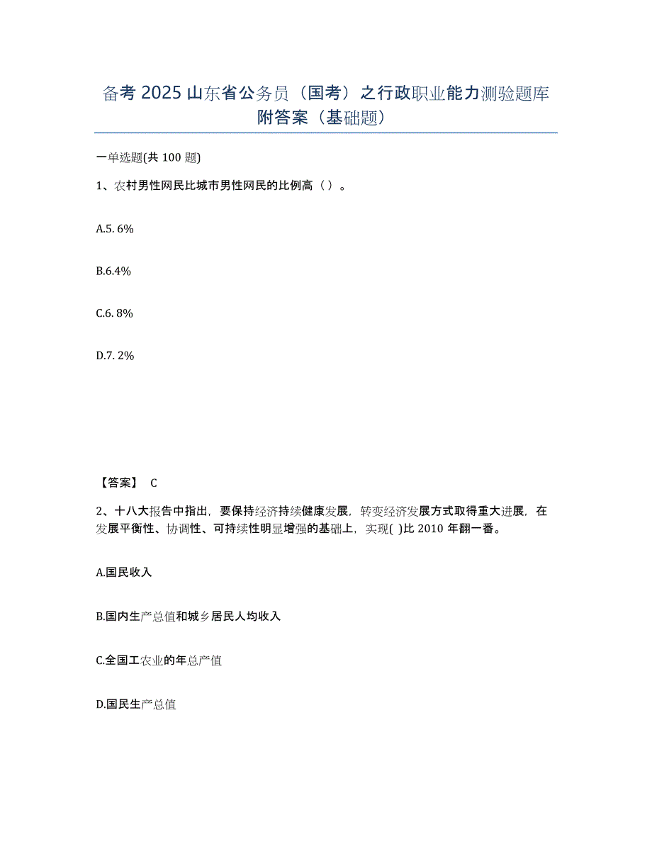 备考2025山东省公务员（国考）之行政职业能力测验题库附答案（基础题）_第1页