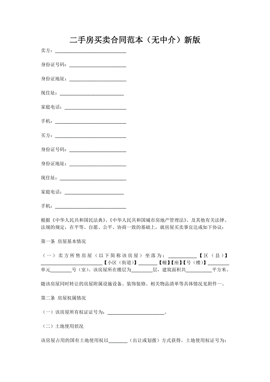 二手房买卖合同范本（无中介）新版_第1页
