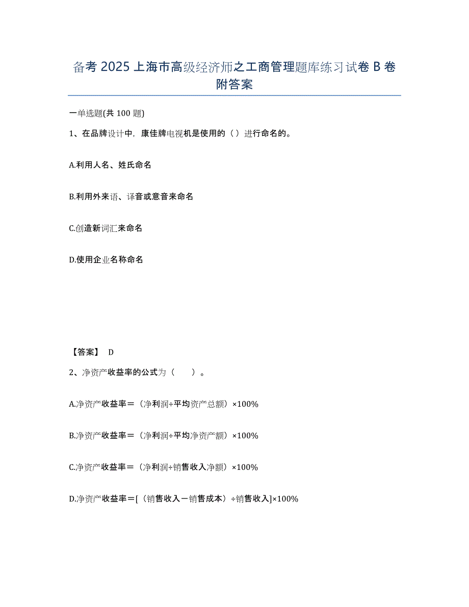 备考2025上海市高级经济师之工商管理题库练习试卷B卷附答案_第1页