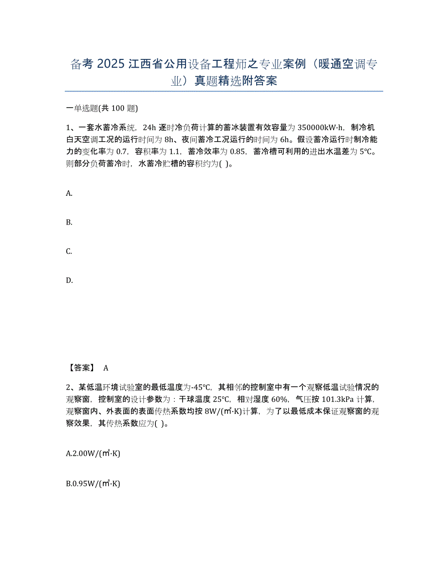 备考2025江西省公用设备工程师之专业案例（暖通空调专业）真题附答案_第1页