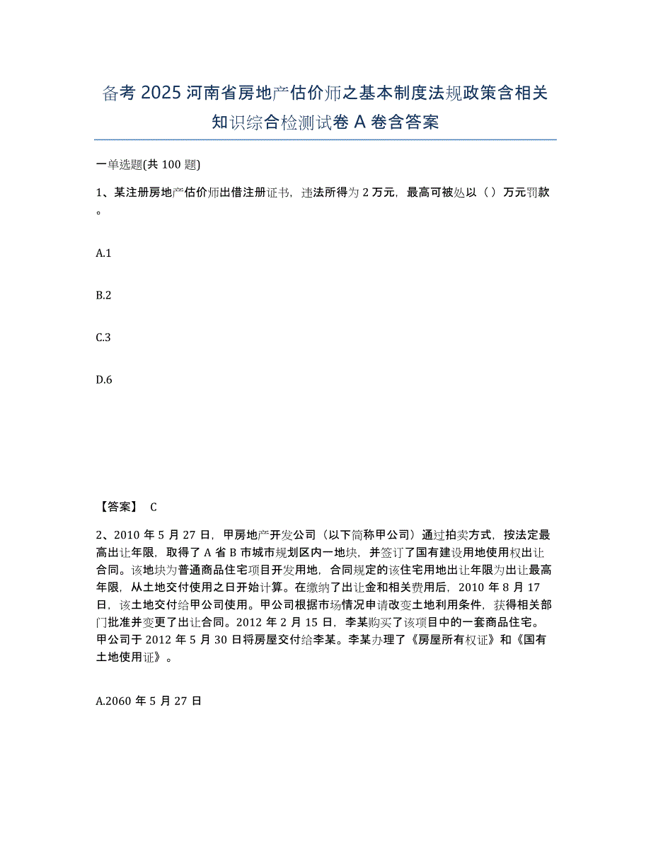 备考2025河南省房地产估价师之基本制度法规政策含相关知识综合检测试卷A卷含答案_第1页