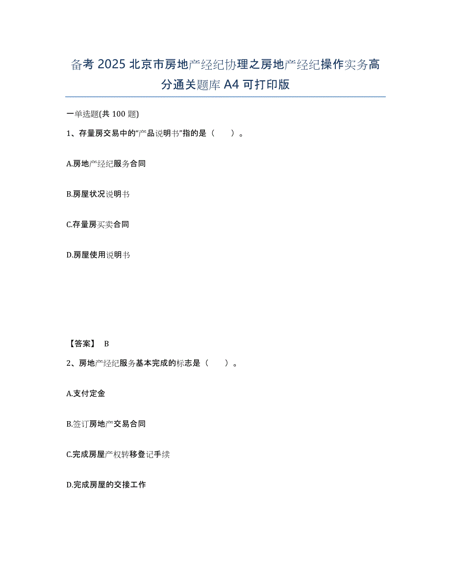 备考2025北京市房地产经纪协理之房地产经纪操作实务高分通关题库A4可打印版_第1页