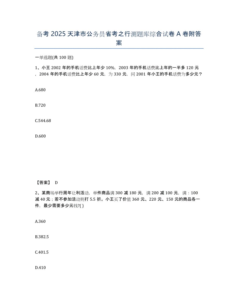 备考2025天津市公务员省考之行测题库综合试卷A卷附答案_第1页