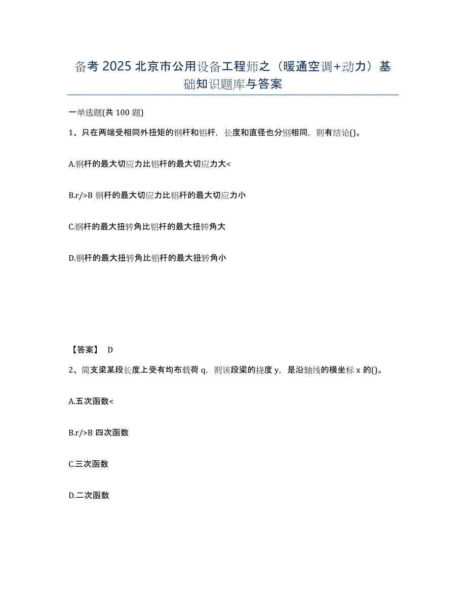 备考2025北京市公用设备工程师之（暖通空调+动力）基础知识题库与答案_第1页