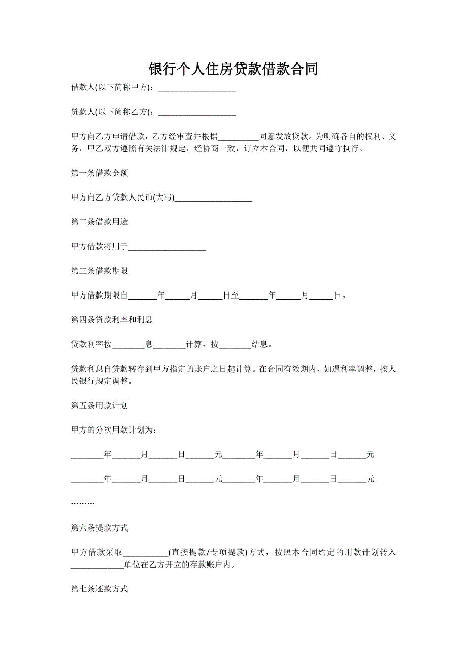 银行个人住房贷款借款合同新版_第1页